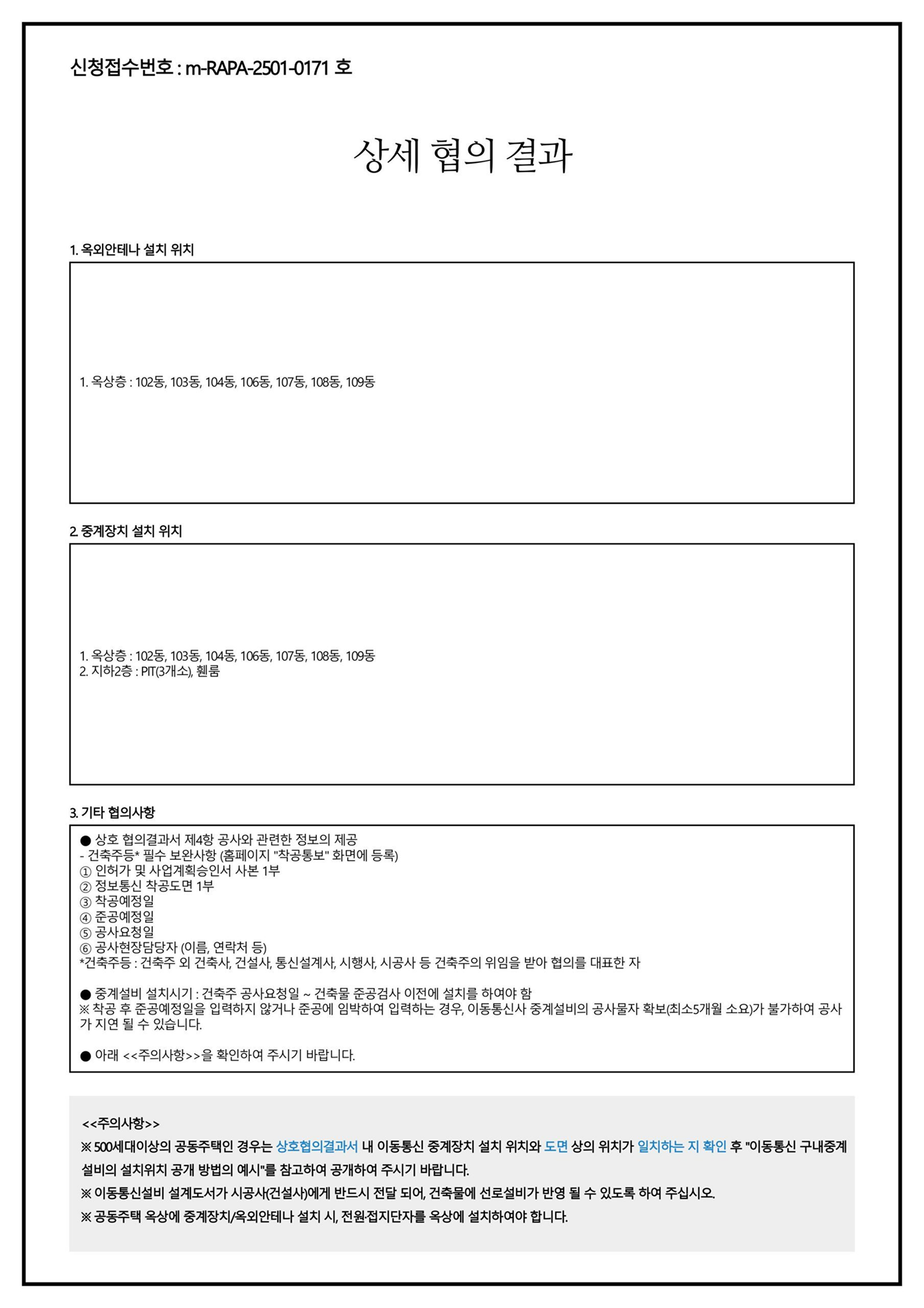 구내용 이동통신설비의 설치에 관한 상호 협의 결과서 이미지 2