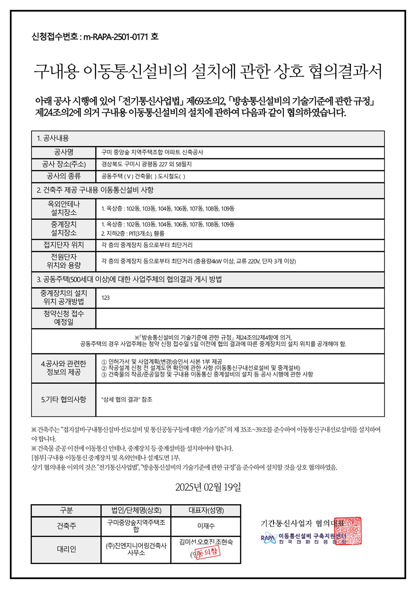 구내용 이동통신설비의 설치에 관한 상호 협의 결과서 이미지 1